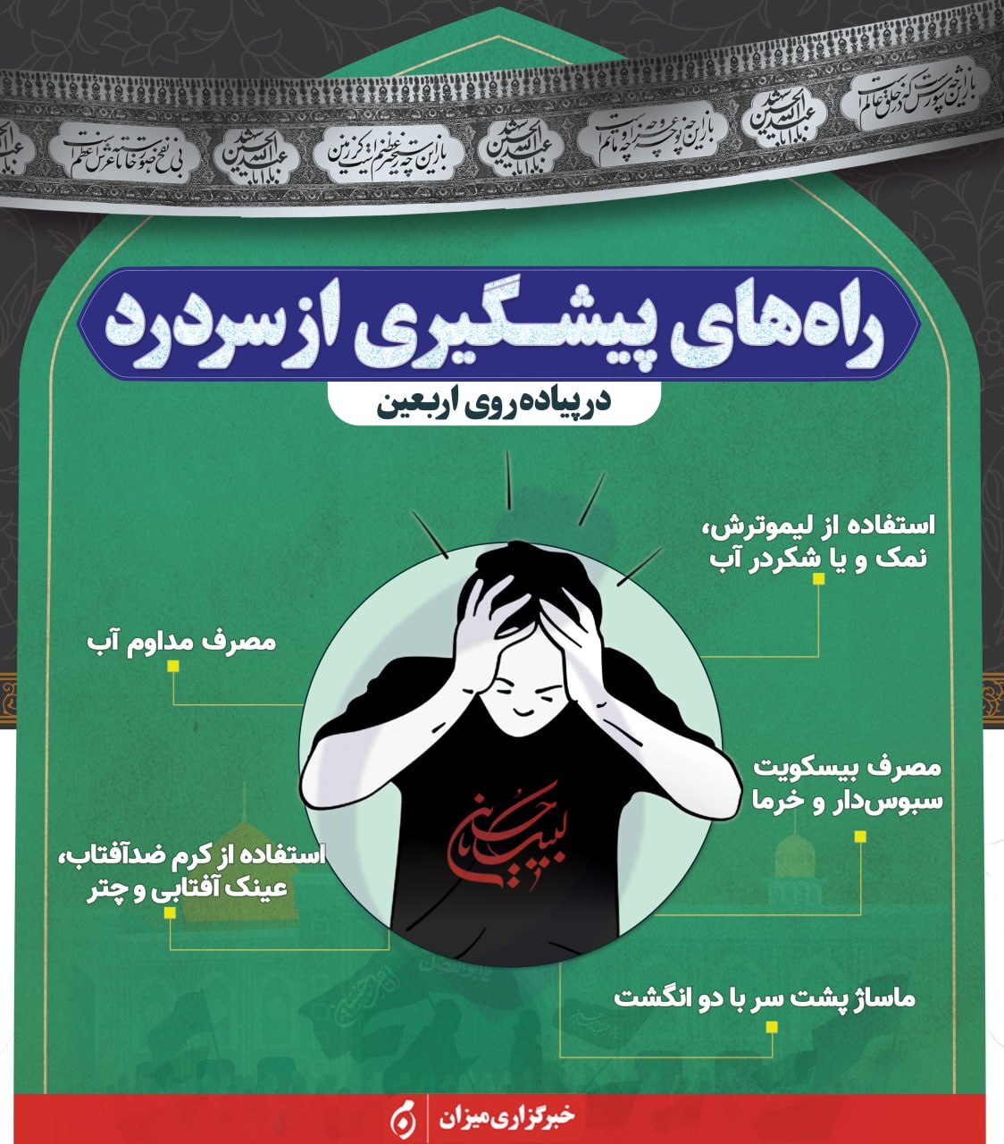 اینفوگرافیک | راه‌های پیشگیری از سردرد در پیاده‌روی اربعین