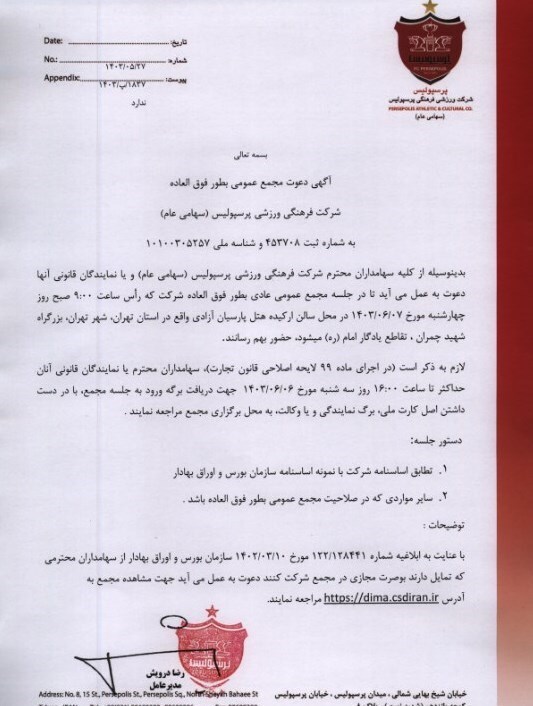 تاریخ مجمع جدید باشگاه پرسپولیس مشخص شد تاریخ مجمع جدید باشگاه پرسپولیس مشخص شد