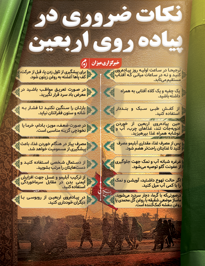 اینفوگرافیک | نکات ضروری در پیاده‌روی اربعین