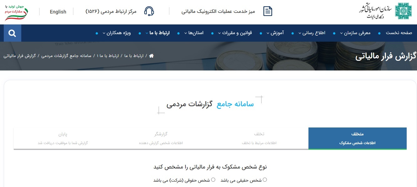 سامانه سوت زنی سازمان امور مالیاتی (گزارش فرار مالیاتی)