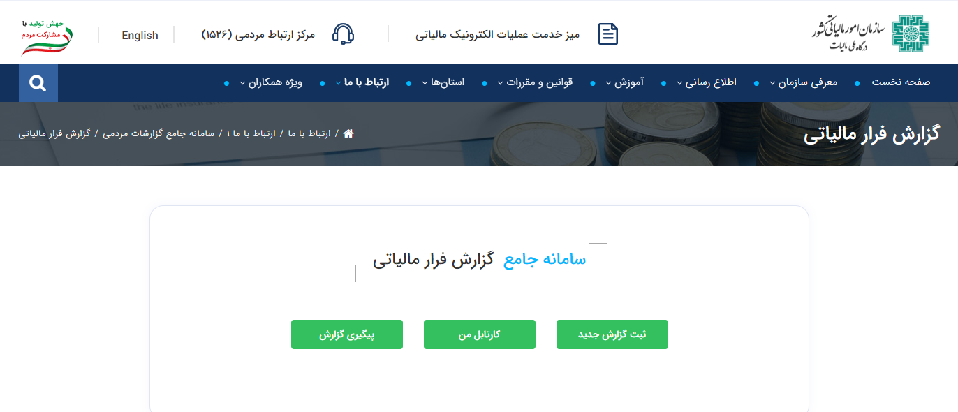 سامانه سوت زنی سازمان امور مالیاتی (گزارش فرار مالیاتی)