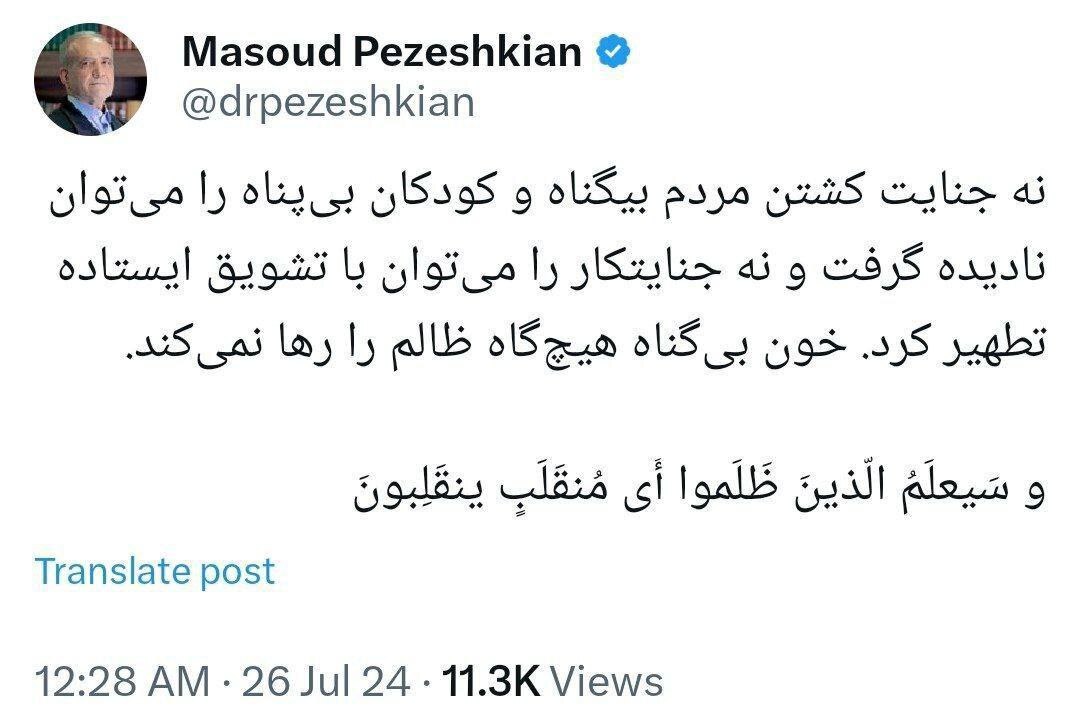 پزشکیان: خون بی‌گناه هیچ‌گاه ظالم را رها نمی‌کند