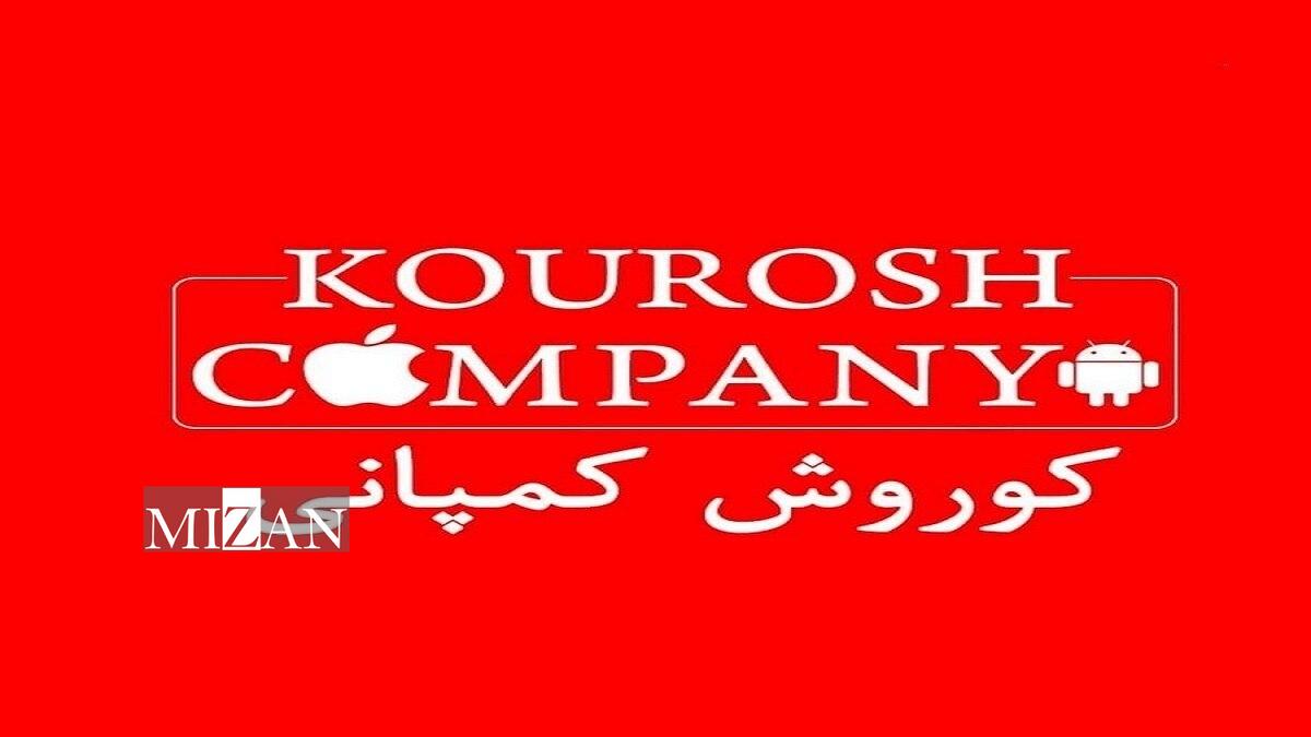 صفر تا صد پرونده کوروش کمپانی صفر تا صد پرونده کوروش کمپانی