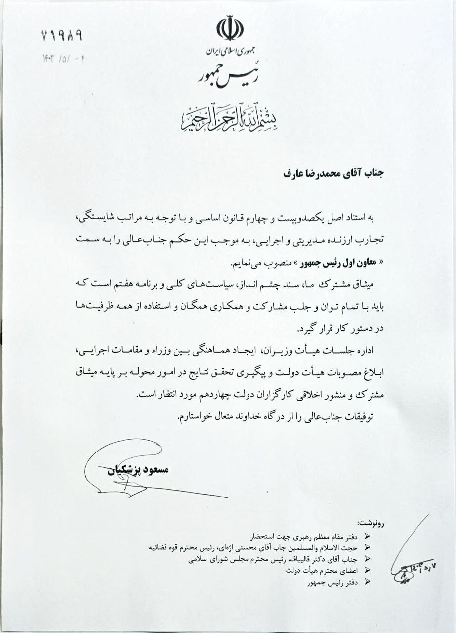 عارف معاون اول پزشکیان شد