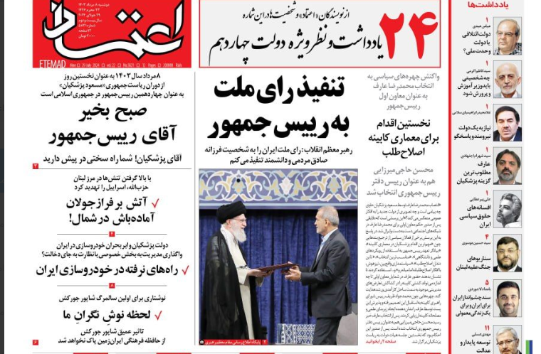 واکنش روزنامه‌ها به تنفیذ رئیس جمهور چهاردهم