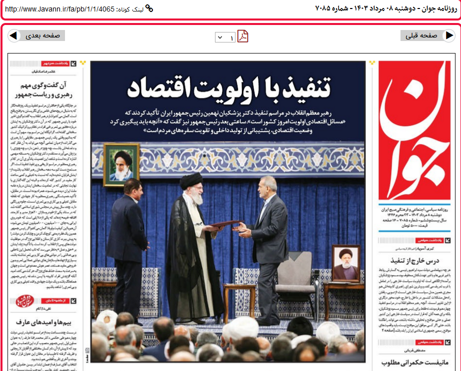 واکنش روزنامه‌ها به تنفیذ رئیس جمهور چهاردهم