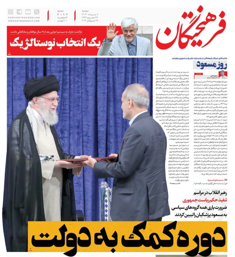 واکنش روزنامه‌ها به تنفیذ رئیس جمهور چهاردهم