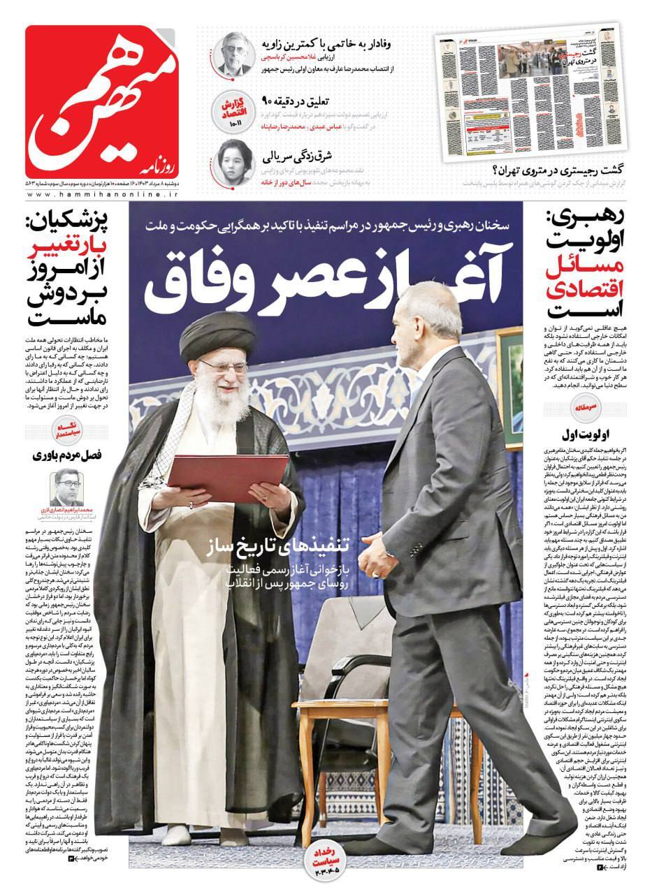 واکنش روزنامه‌ها به تنفیذ رئیس جمهور چهاردهم