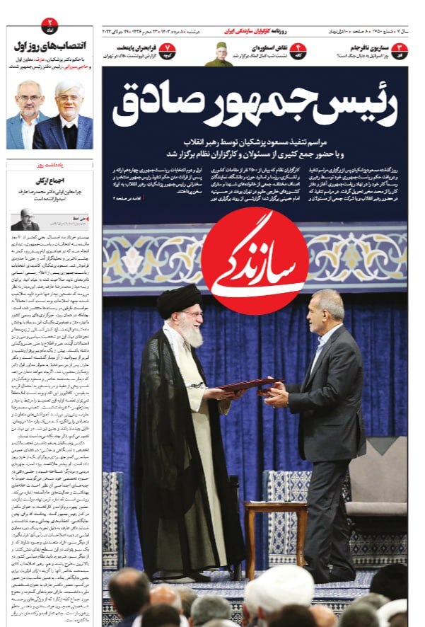 واکنش روزنامه‌ها به تنفیذ رئیس جمهور چهاردهم