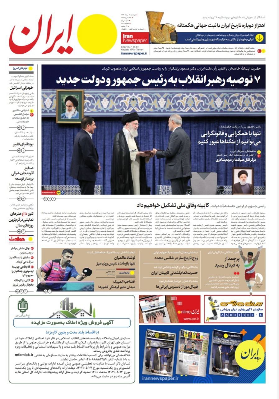 واکنش روزنامه‌ها به تنفیذ رئیس جمهور چهاردهم