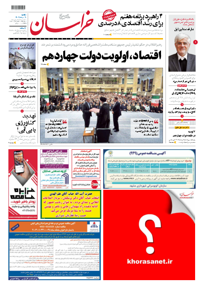 واکنش روزنامه‌ها به تنفیذ رئیس جمهور چهاردهم