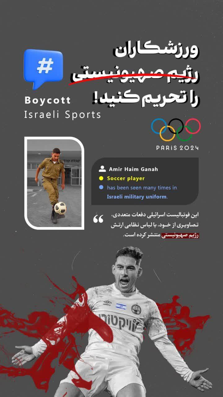 المپیک ۲۰۲۴| افشاگری سوابق نظامی کاروان جعلی/ رژیم صیهونیستی کاروان ورزشی اعزام کرده یا ارتش نظامی؟
