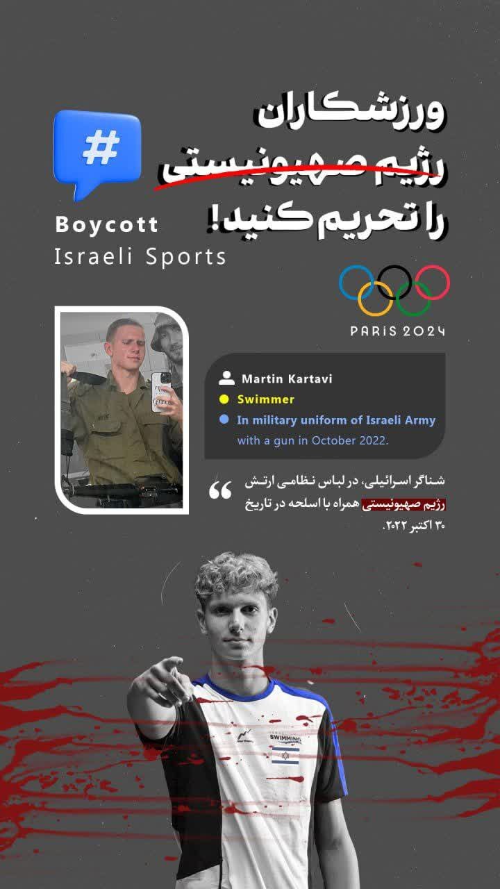 المپیک ۲۰۲۴| افشاگری سوابق نظامی کاروان جعلی/ رژیم صیهونیستی کاروان ورزشی اعزام کرده یا ارتش نظامی؟