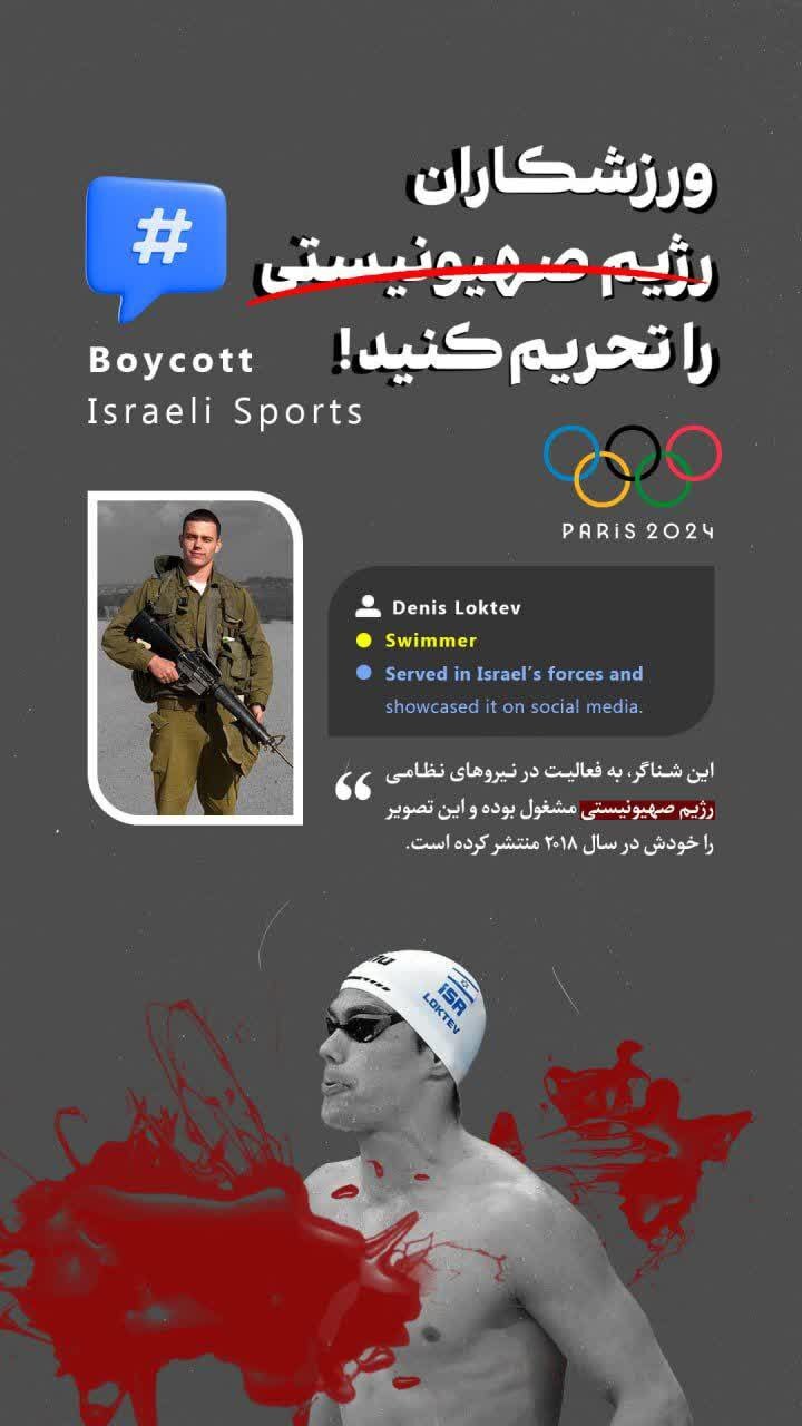 المپیک ۲۰۲۴| افشاگری سوابق نظامی کاروان جعلی/ رژیم صیهونیستی کاروان ورزشی اعزام کرده یا ارتش نظامی؟