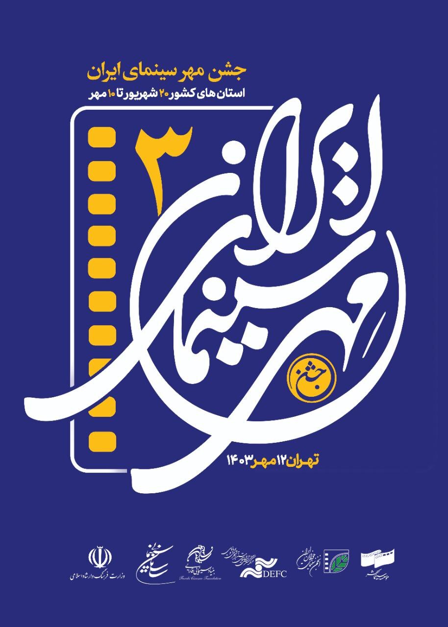 معاون توسعه فناوری و مطالعات سازمان سینمایی: جشن «مهر سینمای ایران» زمینه‌ساز وفاق ملی است