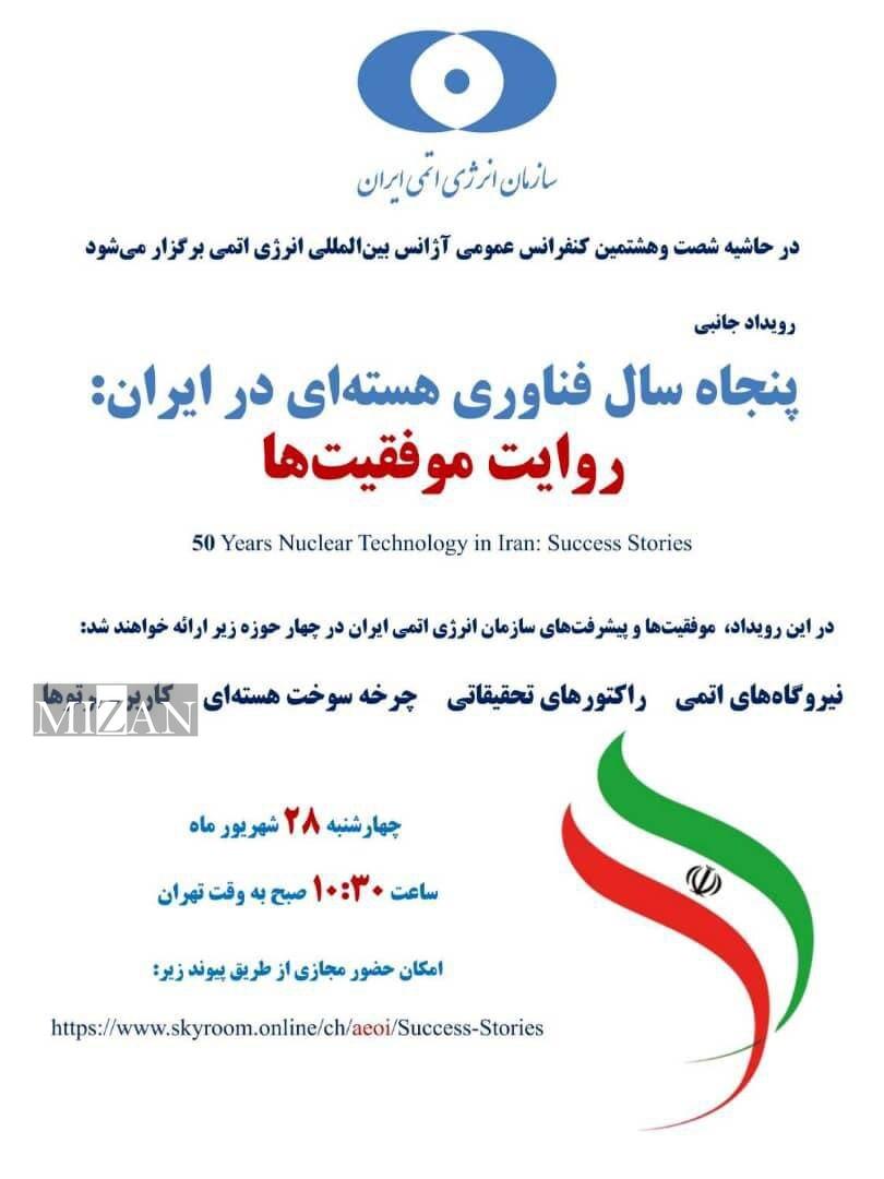 رویداد «پنجاه سال فناوری هستهای در ایران؛ روایت موفقیتها» برگزار میشود رویداد «پنجاه سال فناوری هستهای در ایران؛ روایت موفقیتها» برگزار میشود