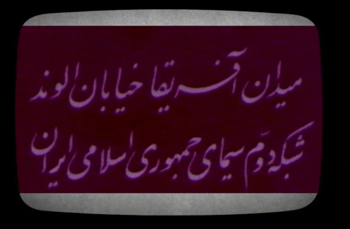 مروری بر خاطرات شیرین تلویزیون در «خیلی دور، خیلی نزدیک»