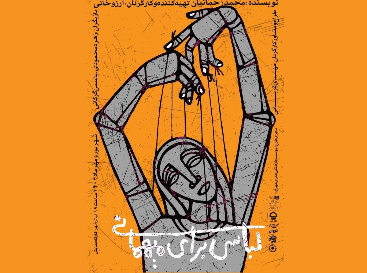 «لباسی برای مهمانی» روی صحنه می‌رود