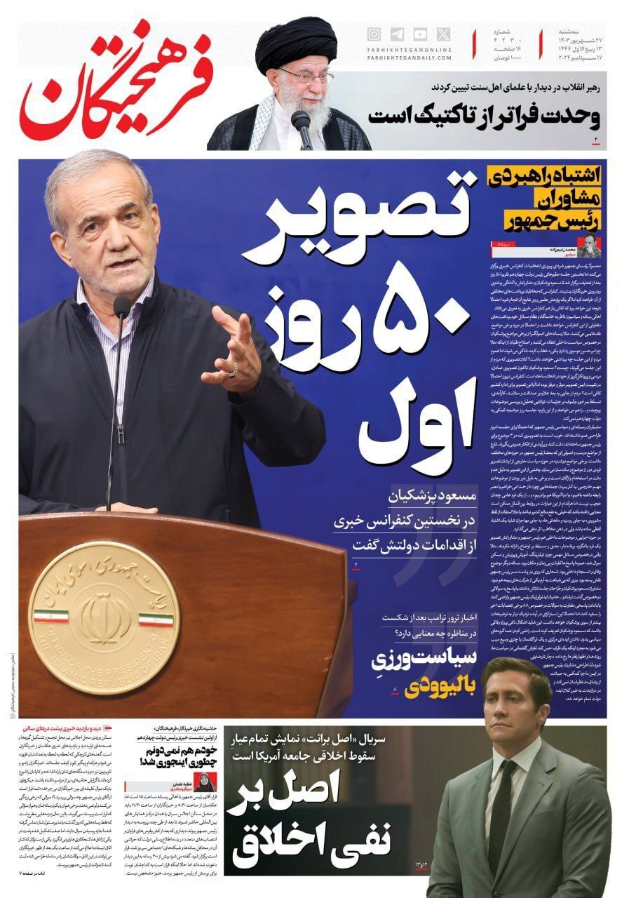 واکنش رسانه‌های داخلی به اولین نشست خبری پزشکیان؛ از اعتراض به سوالات مطرح شده تا تمجید از اظهارات صریح رئیس جمهور