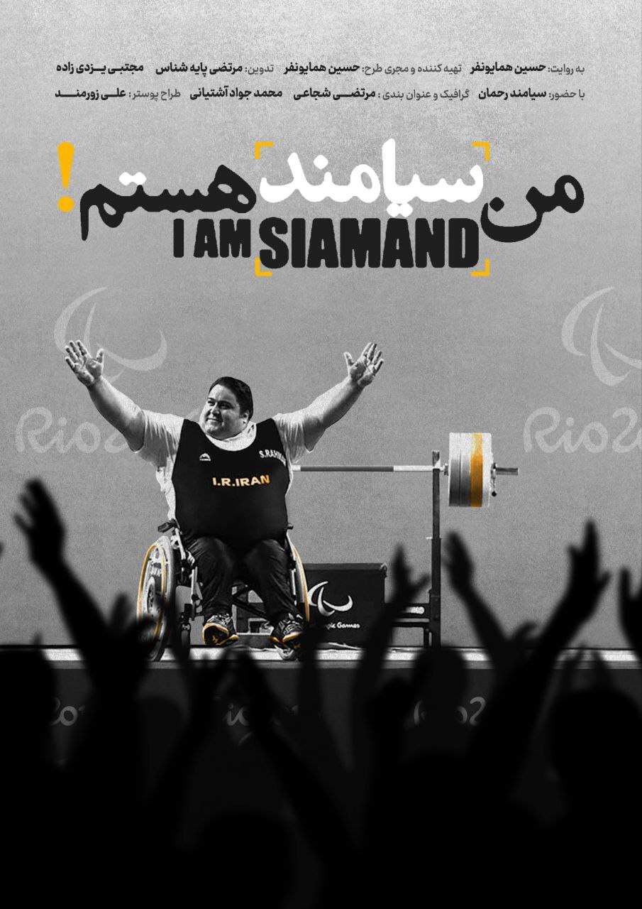 پخش سه مستند با محوریت قهرمانان پارالمپیک / روایتی از معلولیت تا سکوی افتخار در شبکه ورزش