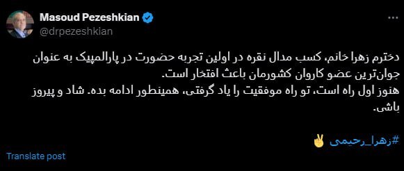 پیام تبریک رئیس جمهور به جوانترین عضو کاروان پارالمپیک ایران پیام تبریک رئیس جمهور به جوانترین عضو کاروان پارالمپیک ایران