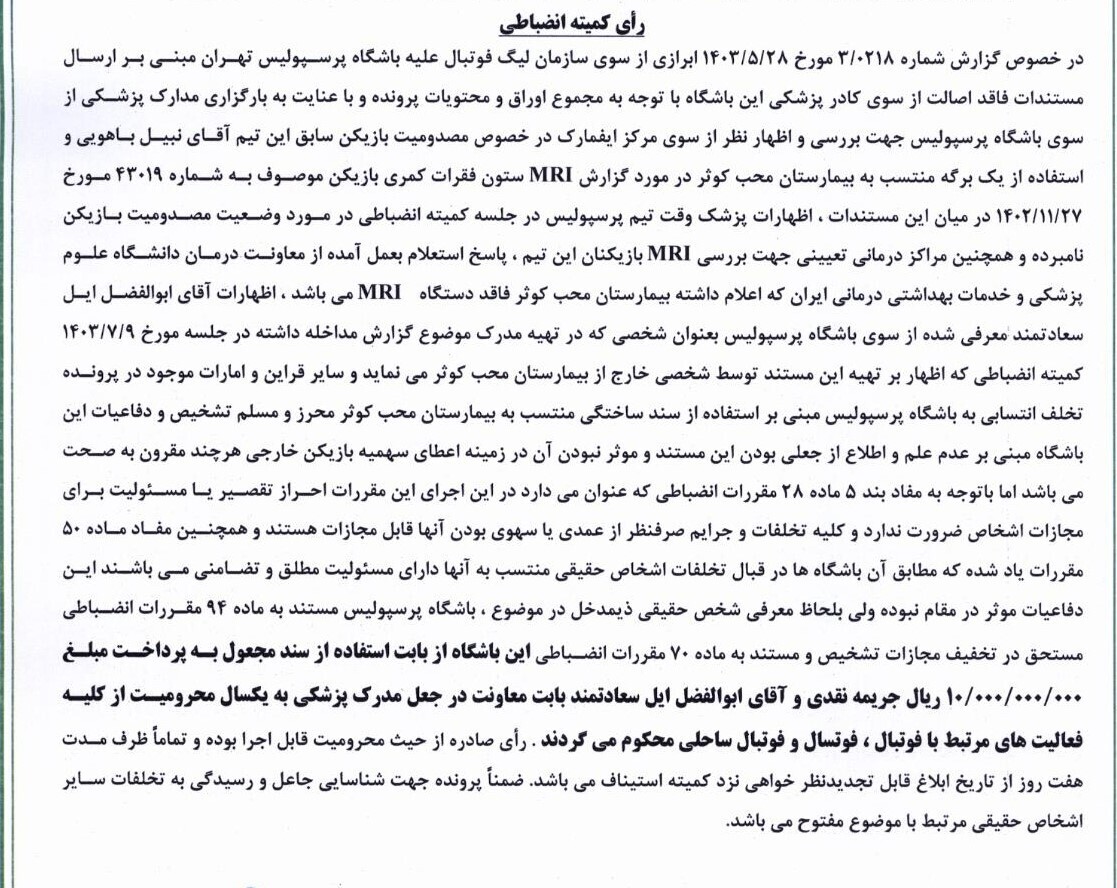 جعل در پرونده پزشکی باهویی کار دست پرسپولیس داد/ جریمه سنگین سرخپوشان از سوی کمیته انضباطی جعل در پرونده پزشکی باهویی کار دست پرسپولیس داد/ جریمه سنگین سرخپوشان از سوی کمیته انضباطی