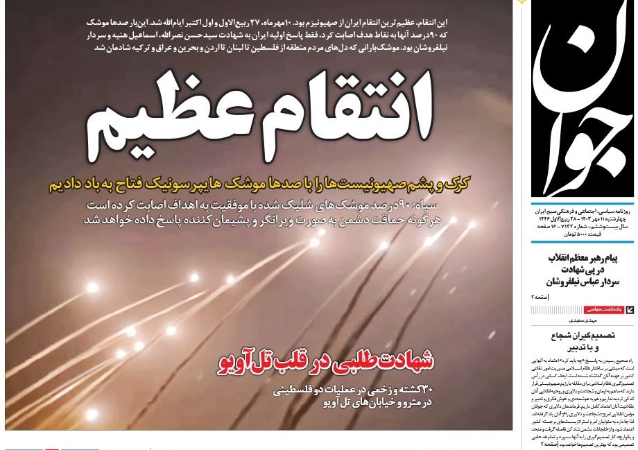 واکنش روزنامهها به «وعده صادق ۲» واکنش روزنامهها به «وعده صادق ۲»