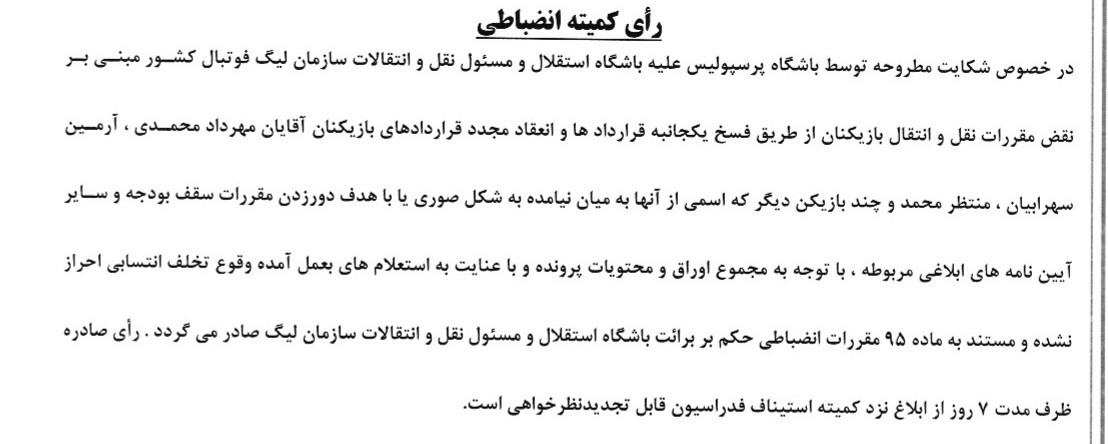 شکایت‌های پرسپولیس از استقلال رد شد