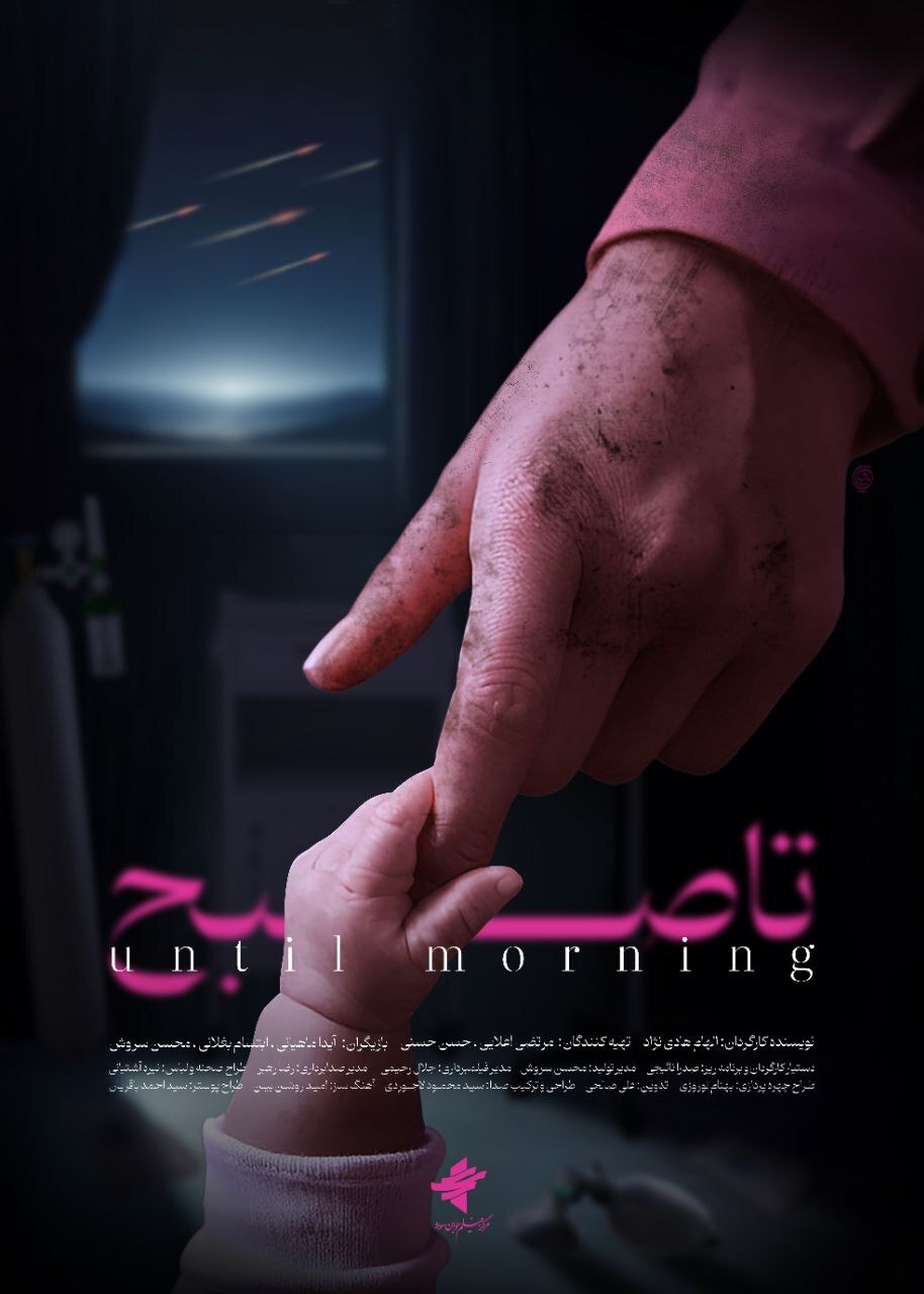 تلاش‌های یک مادر برای نجات فرزند خود در بمباران/ «تا صبح» آماده نمایش شد