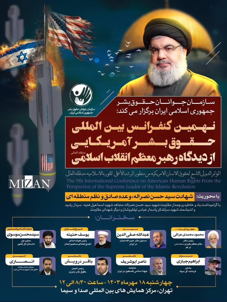 نهمین کنفرانس بین‌المللی حقوق بشر آمریکایی از دیدگاه رهبر معظم انقلاب برگزار می‌شود