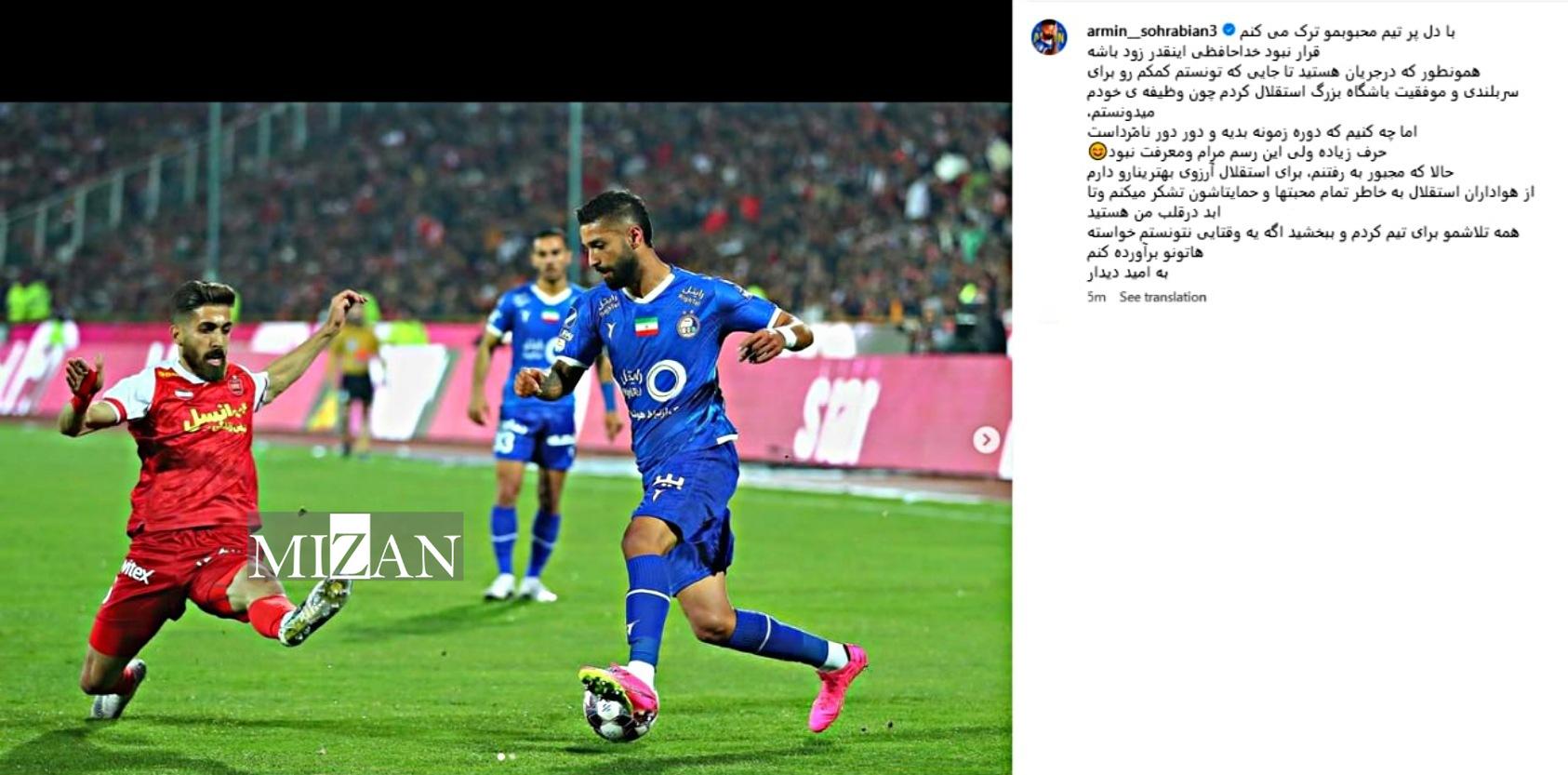 خداحافظی تلخ سهرابیان با هواداران استقلال: این رسم معرفت نبود!