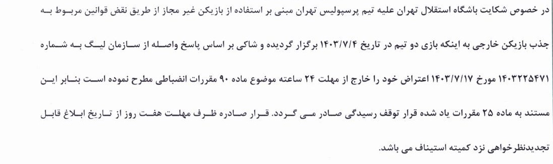 شکایت استقلال از پرسپولیس رد شد شکایت استقلال از پرسپولیس رد شد