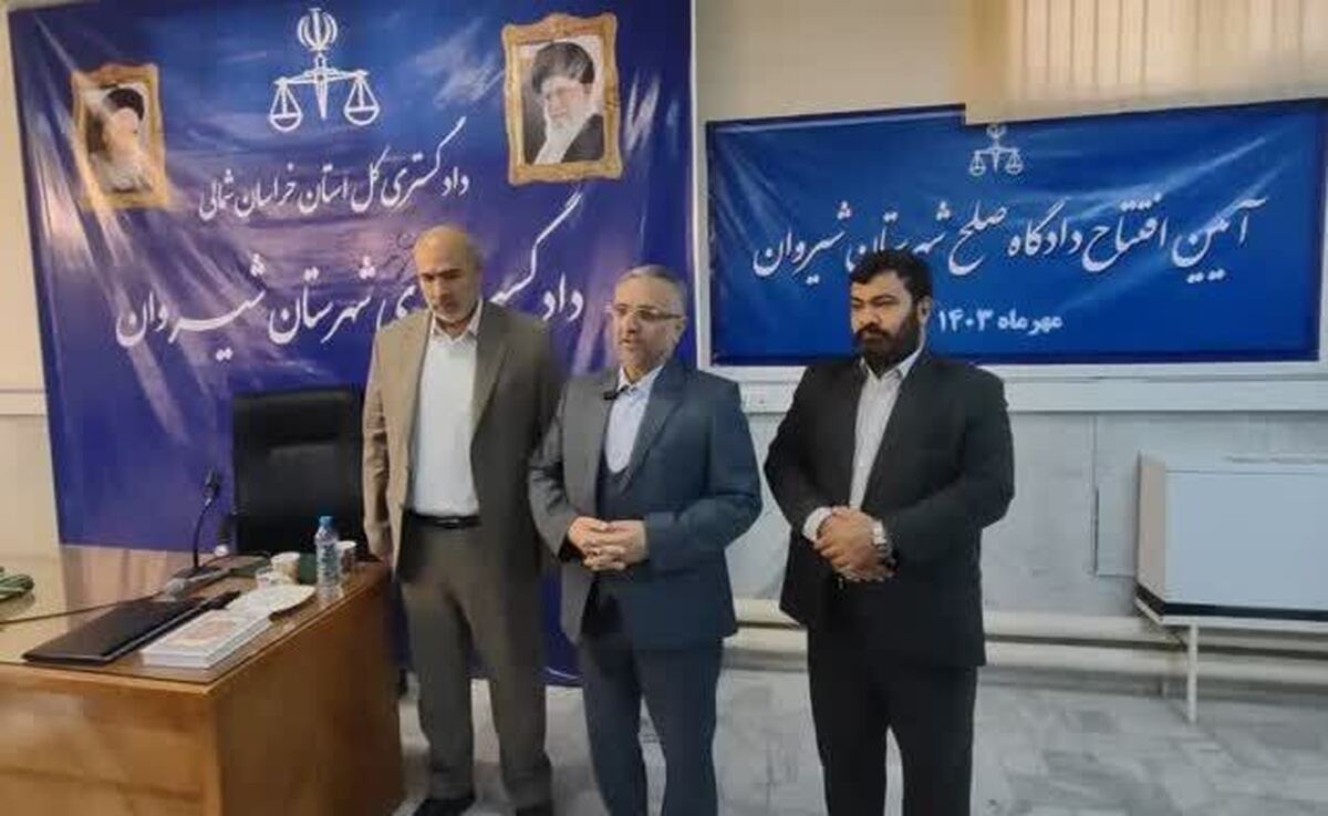 ۳ شعبه دادگاه صلح در شهرستان شیروان افتتاح شد ۳ شعبه دادگاه صلح در شهرستان شیروان افتتاح شد