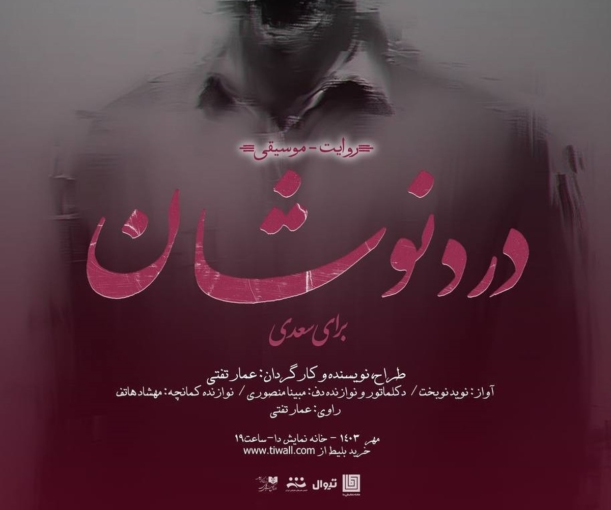 علی نصیریان به تماشای «دردنوشان» نشست/ نصیریان: نمایشی که روح انسان را تازه می‌کند