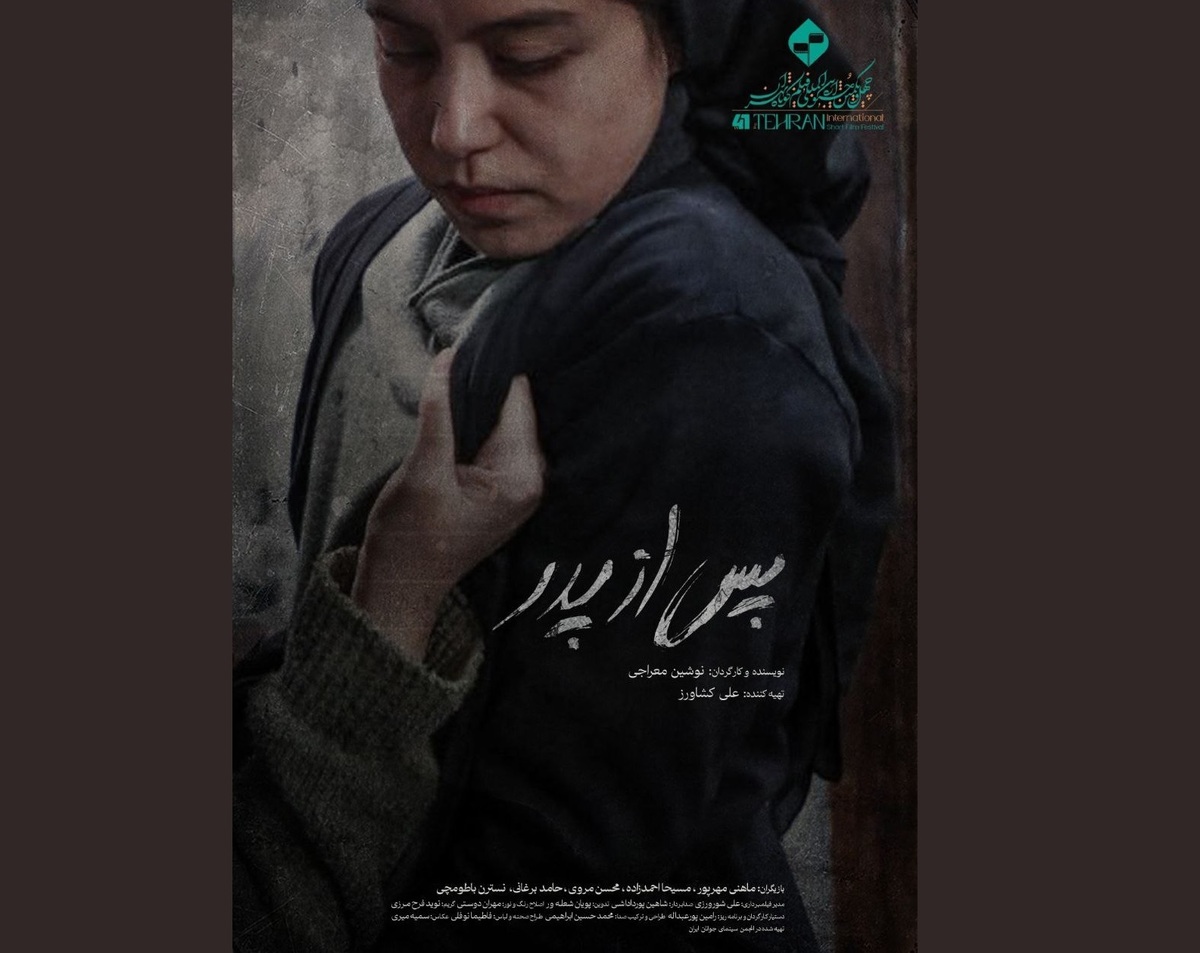 رونمایی از پوستر «پس از پدر» هم‌زمان با انتخاب در جشنواره فیلم کوتاه تهران