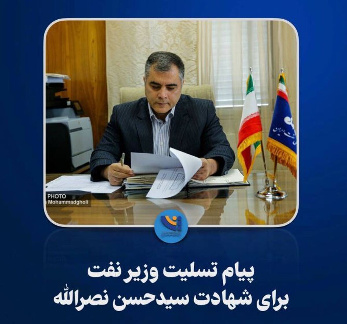 پیام تسلیت وزیر نفت برای شهادت سیدحسن نصرالله