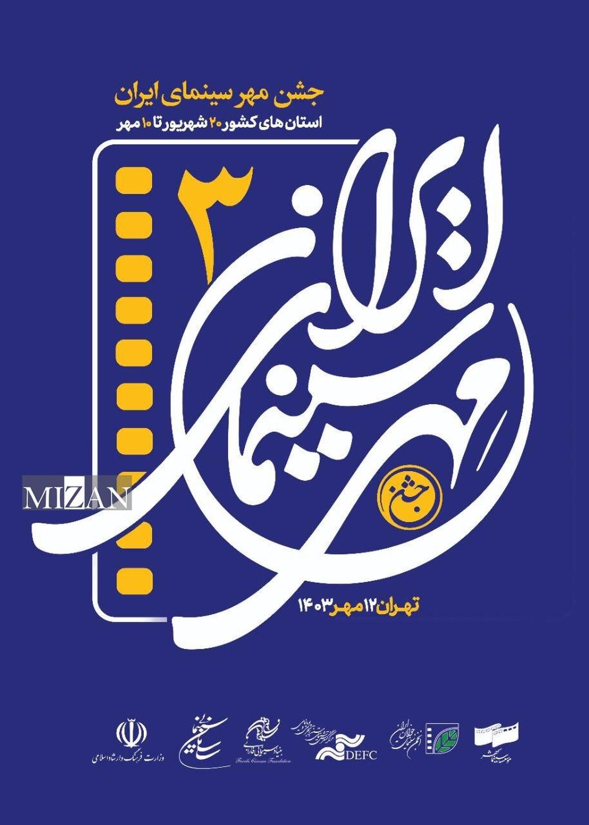 آیین اختتامیه جشن مهر سینمای ایران به تعویق افتاد