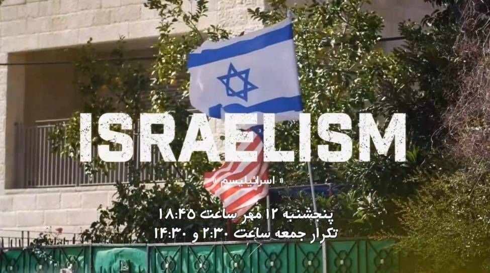 پخش مستند «اسرائیلیسم» از قاب شبکه دو سیما