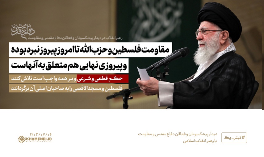 قدرت حزب الله در کلام رهبر انقلاب/ حزب الله؛ خط مقدم دفاع از امت اسلا‌می