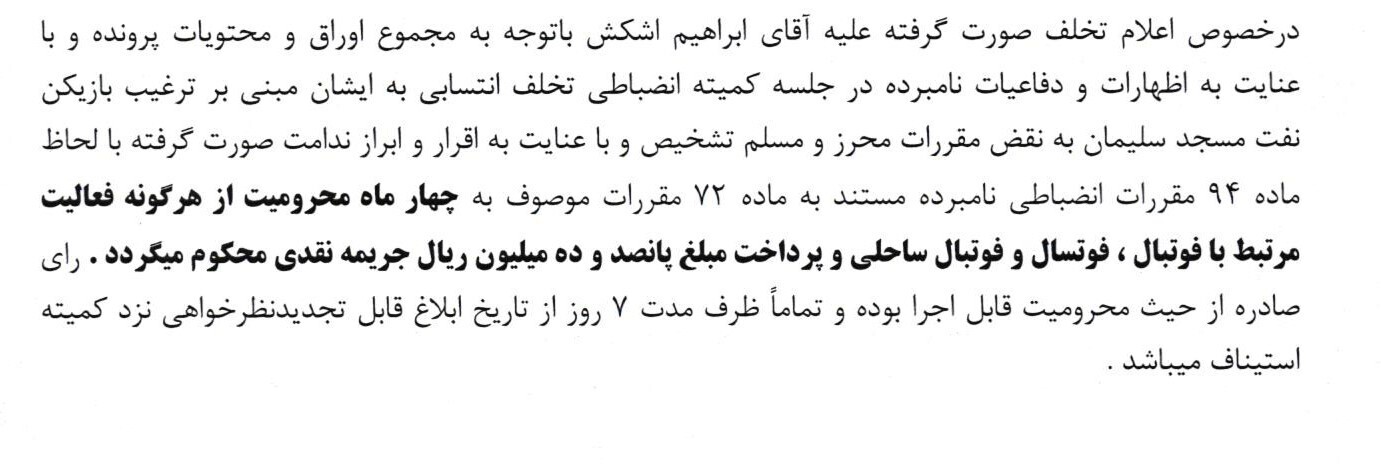 اعلام یک رای انضباطی برای سرمربی پرحاشیه اعلام یک رای انضباطی برای سرمربی پرحاشیه