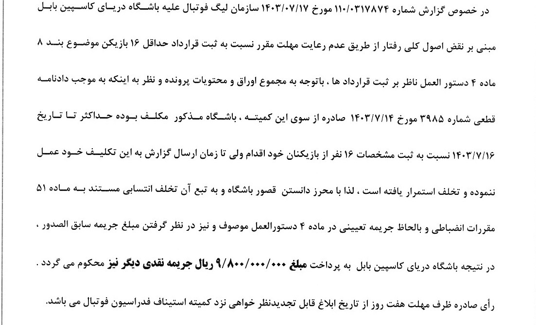 اعلام آرای انضباطی جدید فدراسیون فوتبال اعلام آرای انضباطی جدید فدراسیون فوتبال