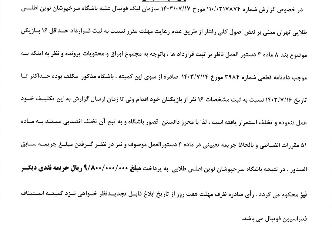 اعلام آرای انضباطی جدید فدراسیون فوتبال اعلام آرای انضباطی جدید فدراسیون فوتبال