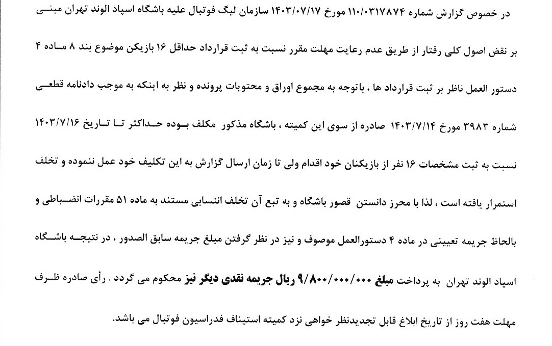 اعلام آرای انضباطی جدید فدراسیون فوتبال اعلام آرای انضباطی جدید فدراسیون فوتبال