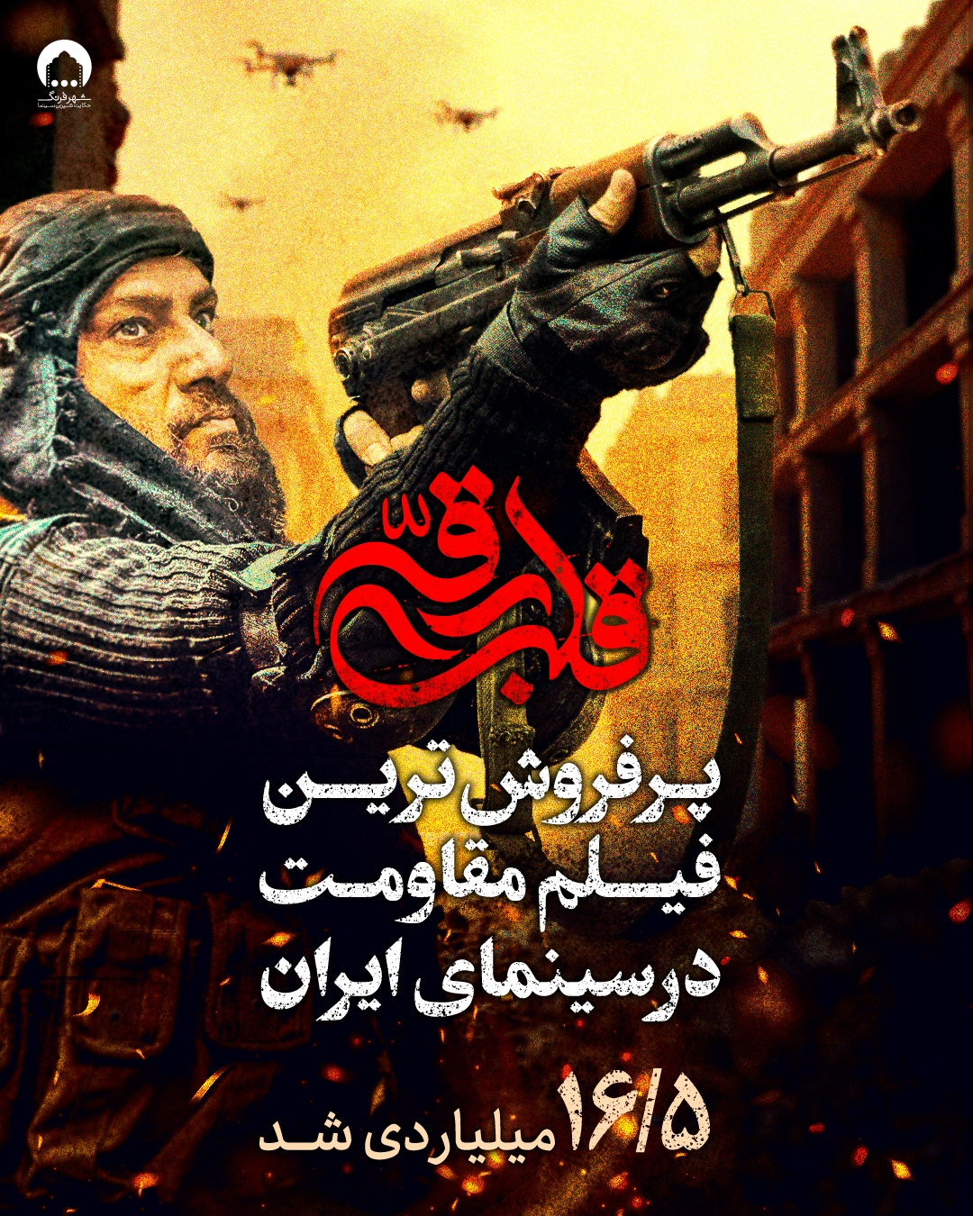 «قلب رقه» پرفروش‌ترین فیلم مقاومت در سینمای ایران