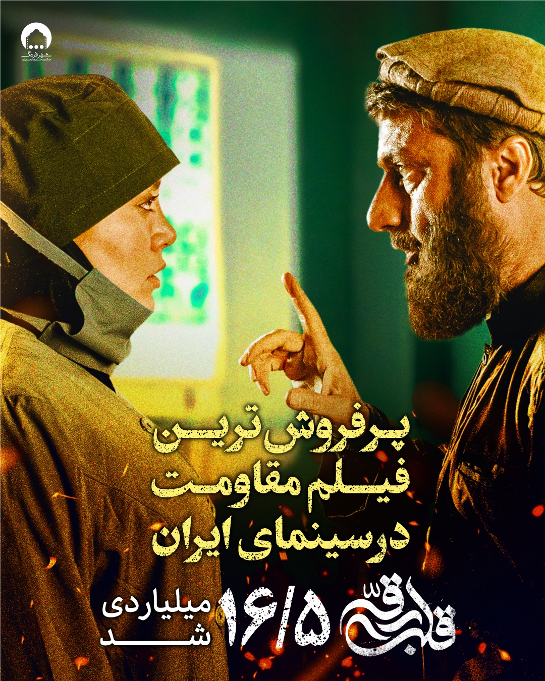 «قلب رقه» پرفروش‌ترین فیلم مقاومت در سینمای ایران