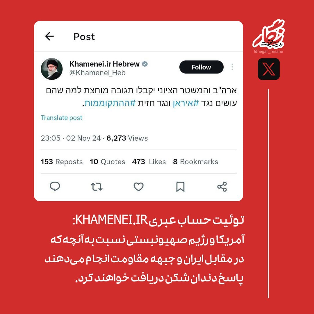 توییت حساب عبری KHAMENEI.IR: آمریکا و رژیم صهیونیستی پاسخ دندانشکن دریافت خواهند کرد توییت حساب عبری KHAMENEI.IR: آمریکا و رژیم صهیونیستی پاسخ دندانشکن دریافت خواهند کرد