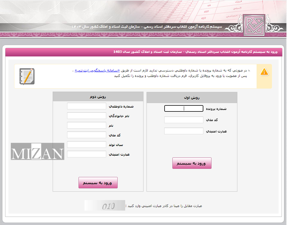 نتایج آزمون سردفتری اسناد رسمی سال ۱۴۰۳ اعلام شد