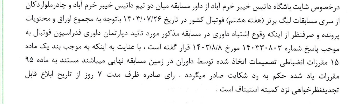 اعلام ۳ رای انضباطی فدراسیون فوتبال اعلام ۳ رای انضباطی فدراسیون فوتبال