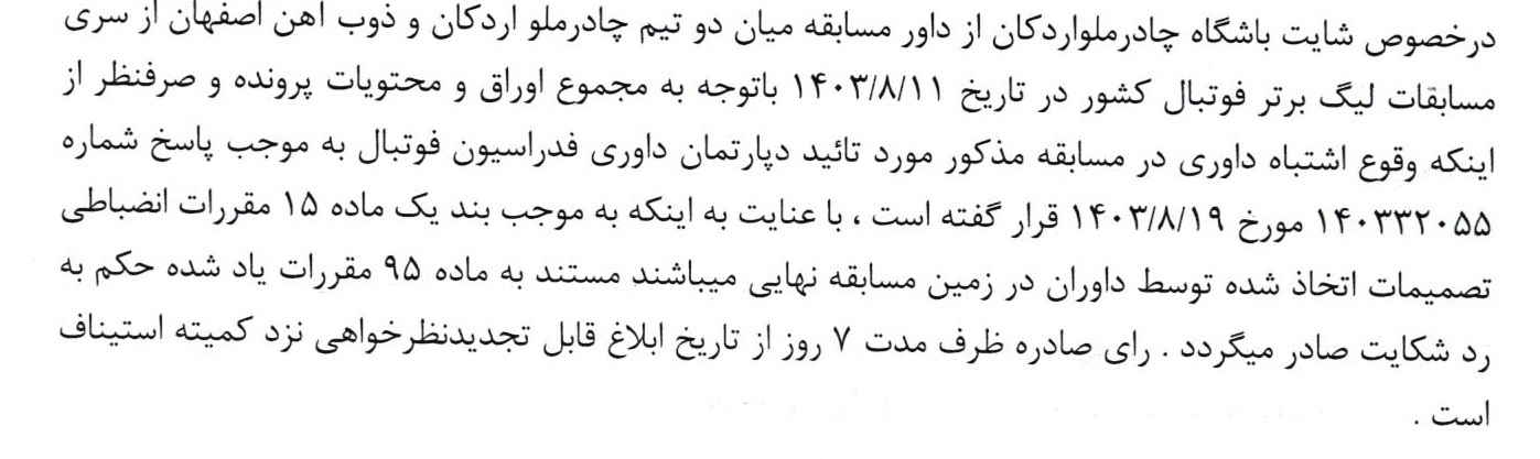 اعلام ۳ رای انضباطی فدراسیون فوتبال اعلام ۳ رای انضباطی فدراسیون فوتبال