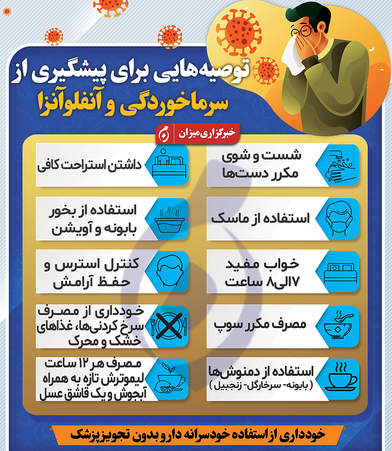 اینفوگرافیک | توصیه‌هایی برای پیشگیری از سرماخوردگی و آنفلوآنزا